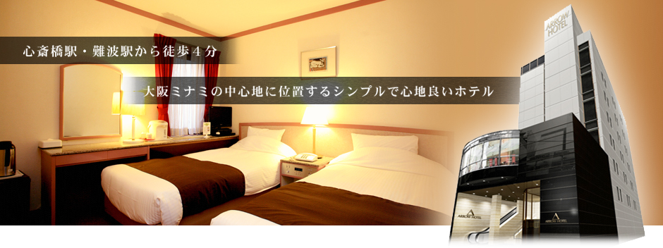 心斎橋駅・難波駅から徒歩4分逢坂ミナミの中心地に位置するシンプルで心地よいホテル